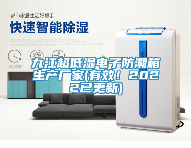 九江超低湿电子防潮箱生产厂家(有效！2022已更新)