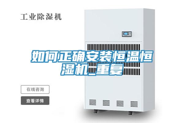 如何正确安装恒温恒湿机_重复