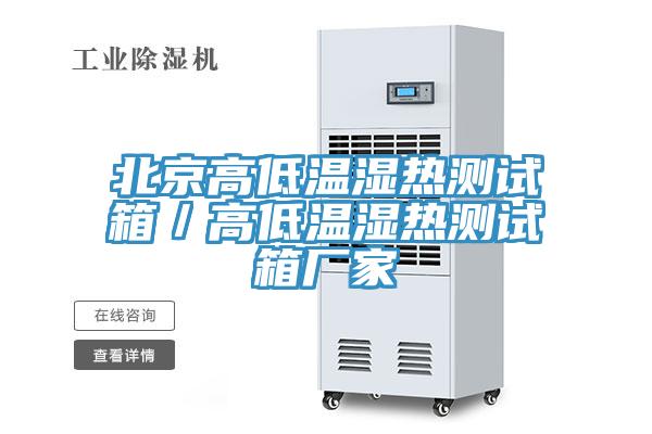 北京高低温湿热测试箱／高低温湿热测试箱厂家