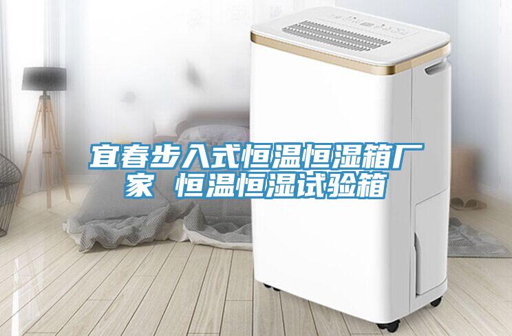 宜春步入式恒温恒湿箱厂家 恒温恒湿试验箱