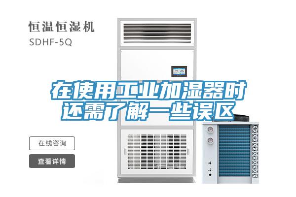 在使用工业加湿器时还需了解一些误区