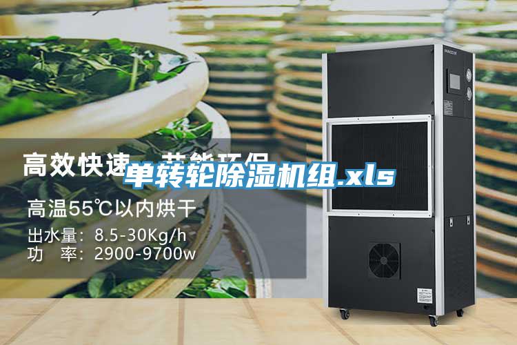 单转轮除湿机组.xls