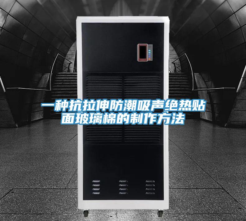 一种抗拉伸防潮吸声绝热贴面玻璃棉的制作方法