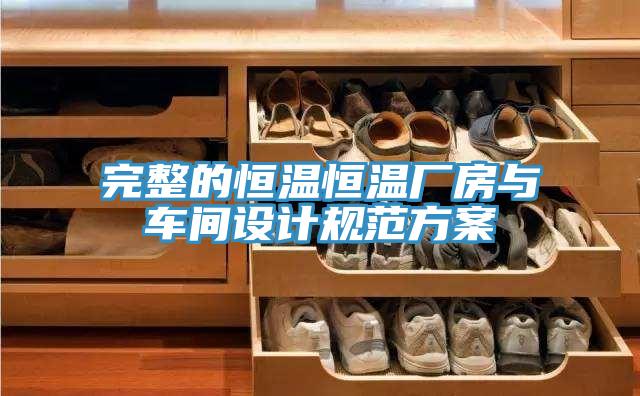 完整的恒温恒温厂房与车间设计规范方案