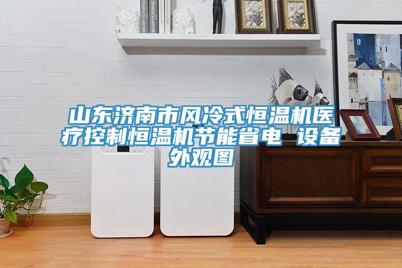 山东济南市风冷式恒温机医疗控制恒温机节能省电 设备外观图