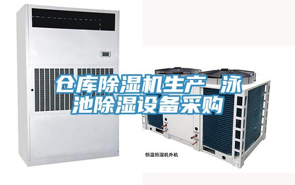 仓库除湿机生产 泳池除湿设备采购