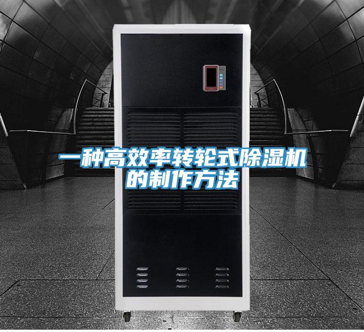 一种高效率转轮式除湿机的制作方法