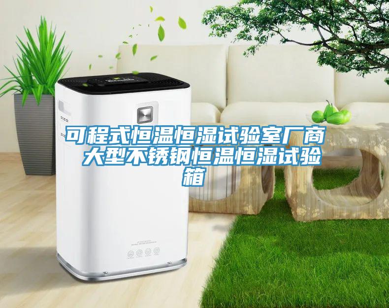 可程式恒温恒湿试验室厂商 大型不锈钢恒温恒湿试验箱