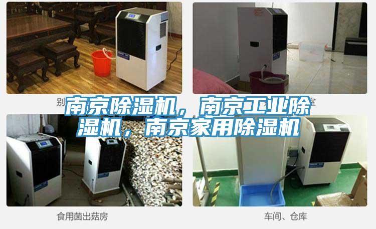 南京除湿机，南京工业除湿机，南京家用除湿机