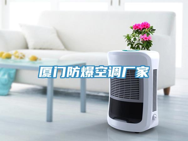 厦门防爆空调厂家