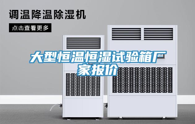 大型恒温恒湿试验箱厂家报价