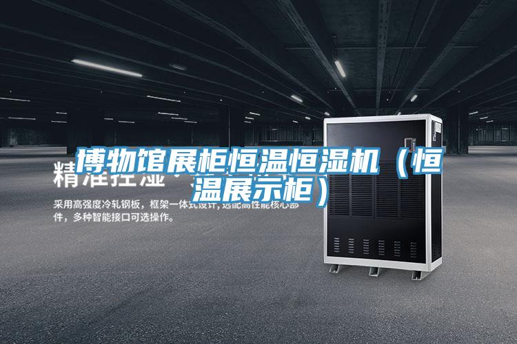 博物馆展柜恒温恒湿机（恒温展示柜）