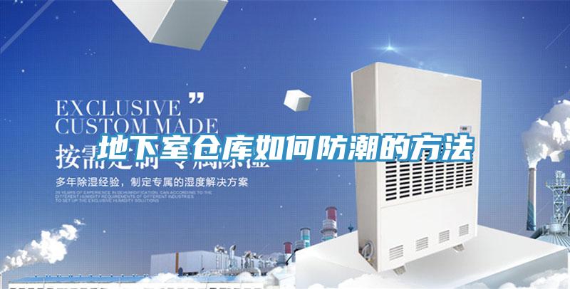 地下室仓库如何防潮的方法