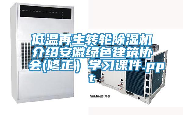 低温再生转轮除湿机介绍安徽绿色建筑协会(修正）学习课件.ppt