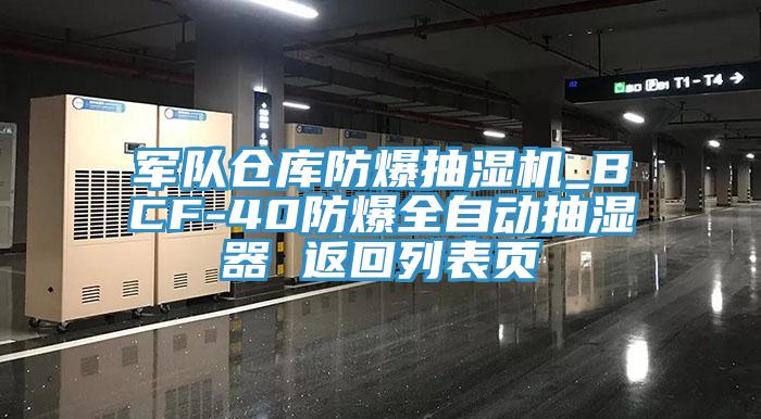 军队仓库防爆抽湿机_BCF-40防爆全自动抽湿器 返回列表页