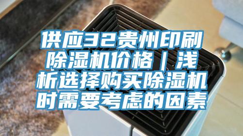 供应32贵州印刷除湿机价格｜浅析选择购买除湿机时需要考虑的因素