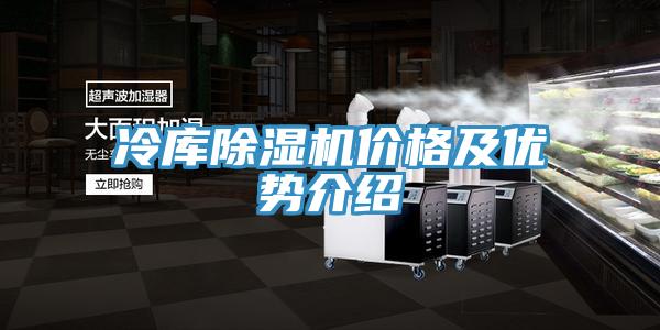 冷库除湿机价格及优势介绍
