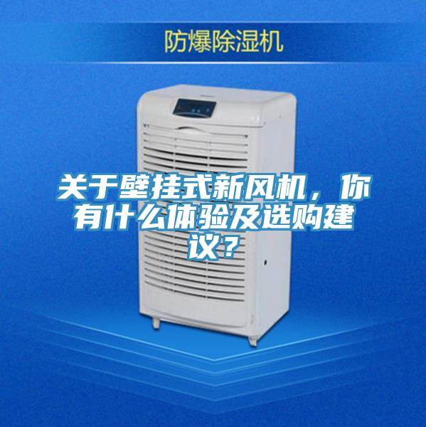 关于壁挂式新风机，你有什么体验及选购建议？