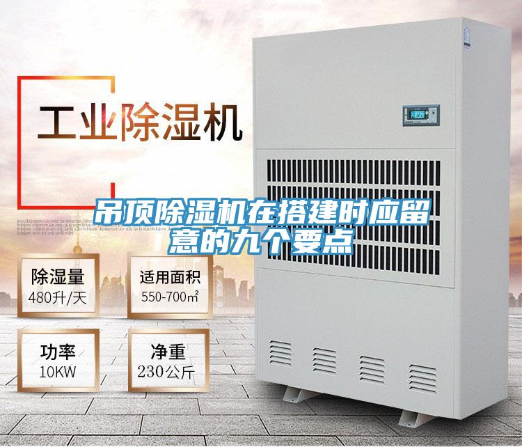 吊顶除湿机在搭建时应留意的九个要点