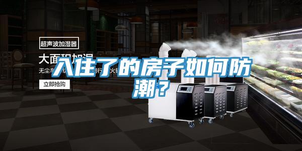 入住了的房子如何防潮？