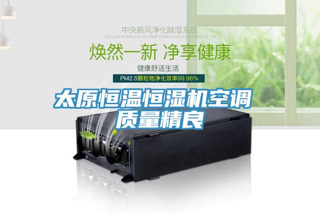 太原恒温恒湿机空调 质量精良