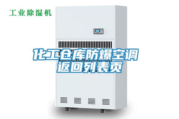 化工仓库防爆空调 返回列表页