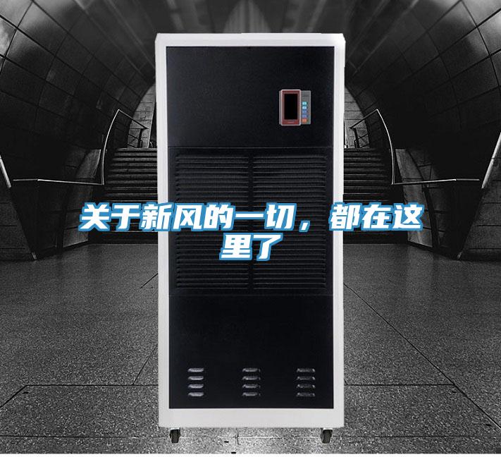 关于新风的一切，都在这里了