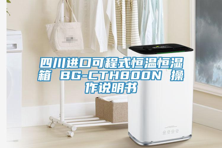 四川进口可程式恒温恒湿箱 BG-CTH800N 操作说明书