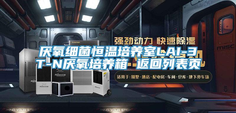 厌氧细菌恒温培养室LAI-3T-N厌氧培养箱 返回列表页