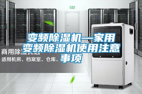 变频除湿机—家用变频除湿机使用注意事项