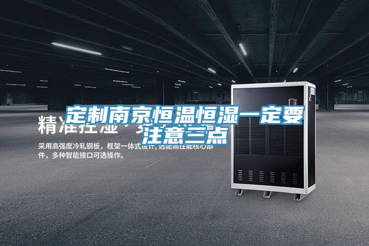 定制南京恒温恒湿一定要注意三点