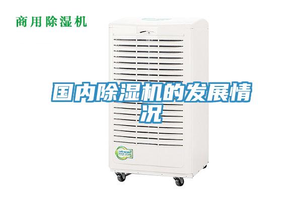 国内除湿机的发展情况
