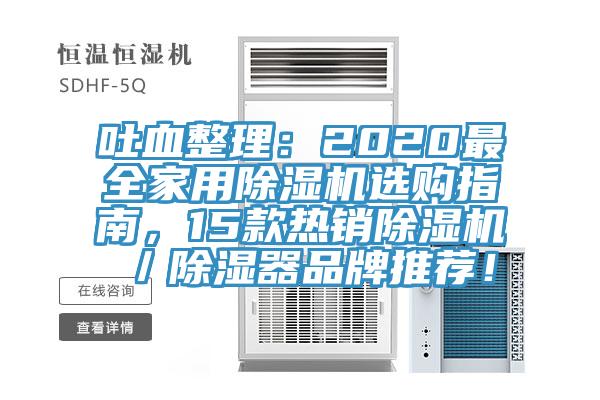 吐血整理：2020最全家用除湿机选购指南，15款热销除湿机／除湿器品牌推荐！