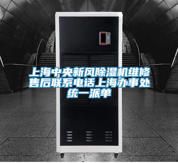 上海中央新风除湿机维修售后联系电话上海办事处统一派单