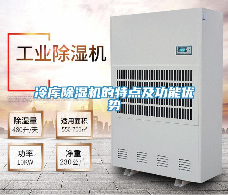 冷库除湿机的特点及功能优势
