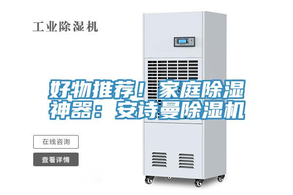 好物推荐!家庭除湿神器:安诗曼除湿机