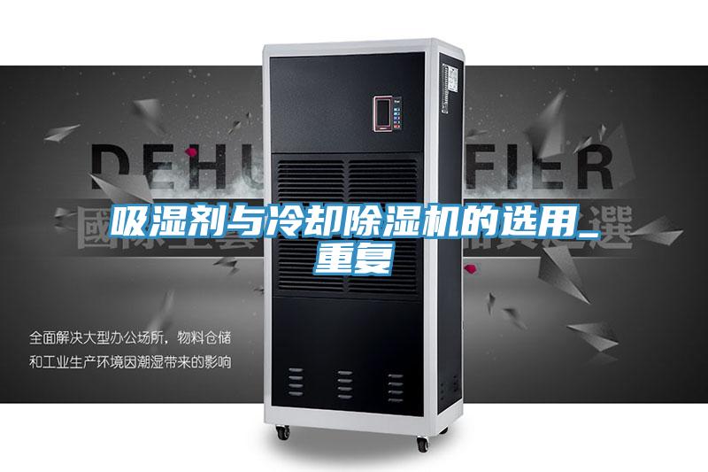 吸湿剂与冷却除湿机的选用_重复