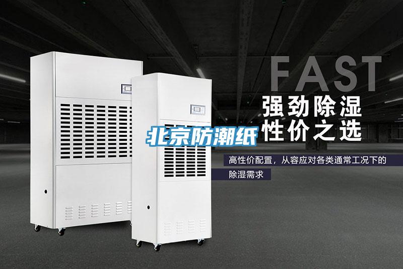 北京防潮纸