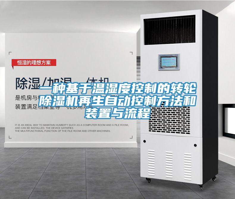 一种基于温湿度控制的转轮除湿机再生自动控制方法和装置与流程