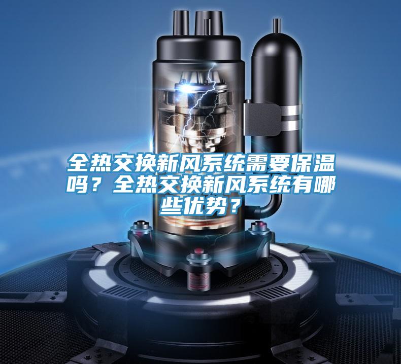 全热交换新风系统需要保温吗？全热交换新风系统有哪些优势？
