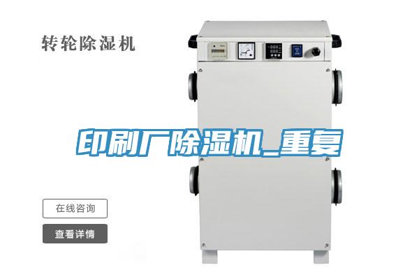 印刷厂除湿机_重复
