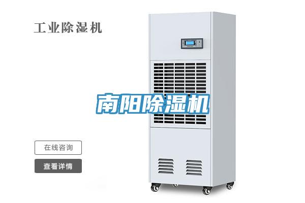 南阳除湿机