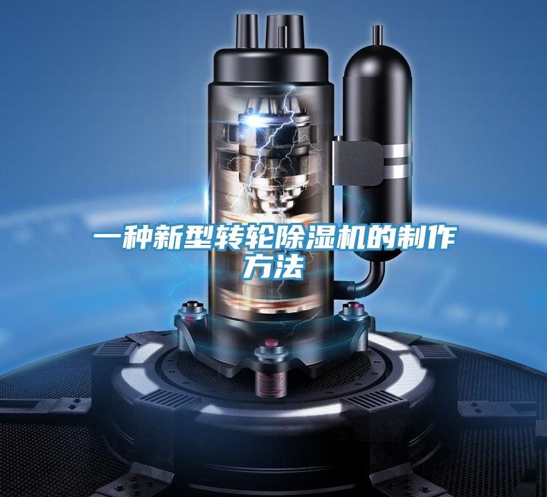 一种新型转轮除湿机的制作方法