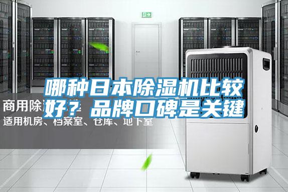 哪种日本除湿机比较好？品牌口碑是关键