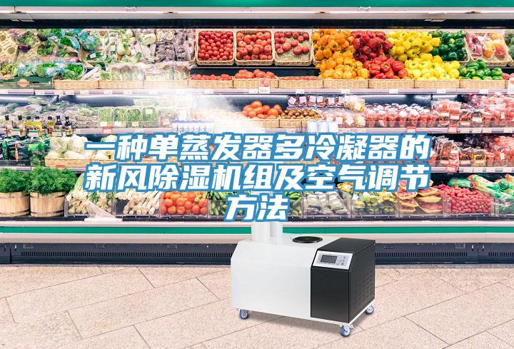 一种单蒸发器多冷凝器的新风除湿机组及空气调节方法
