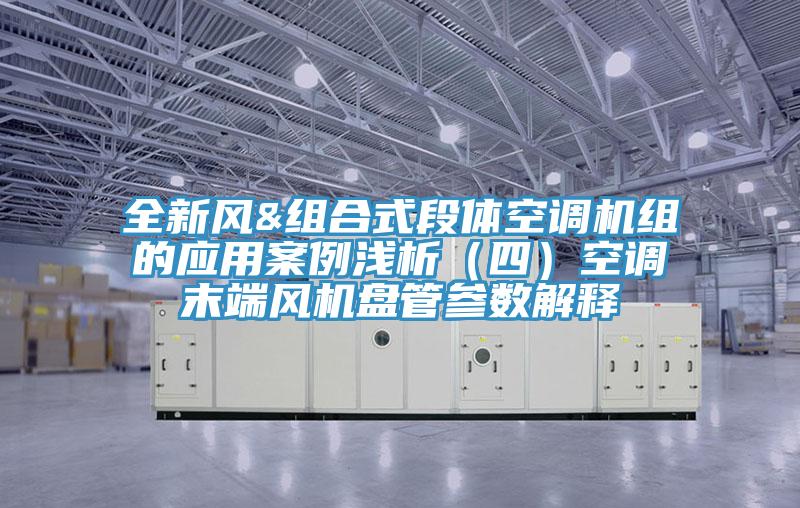 全新风&组合式段体空调机组的应用案例浅析（四）空调末端风机盘管参数解释