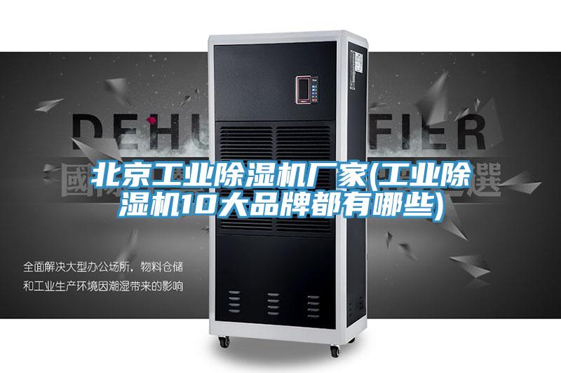 北京工业除湿机厂家(工业除湿机10大品牌都有哪些)