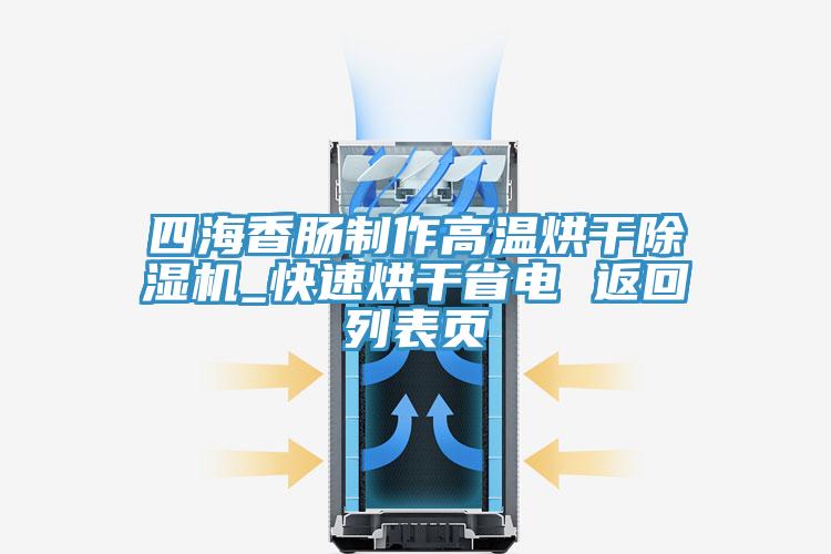四海香肠制作高温烘干除湿机_快速烘干省电 返回列表页