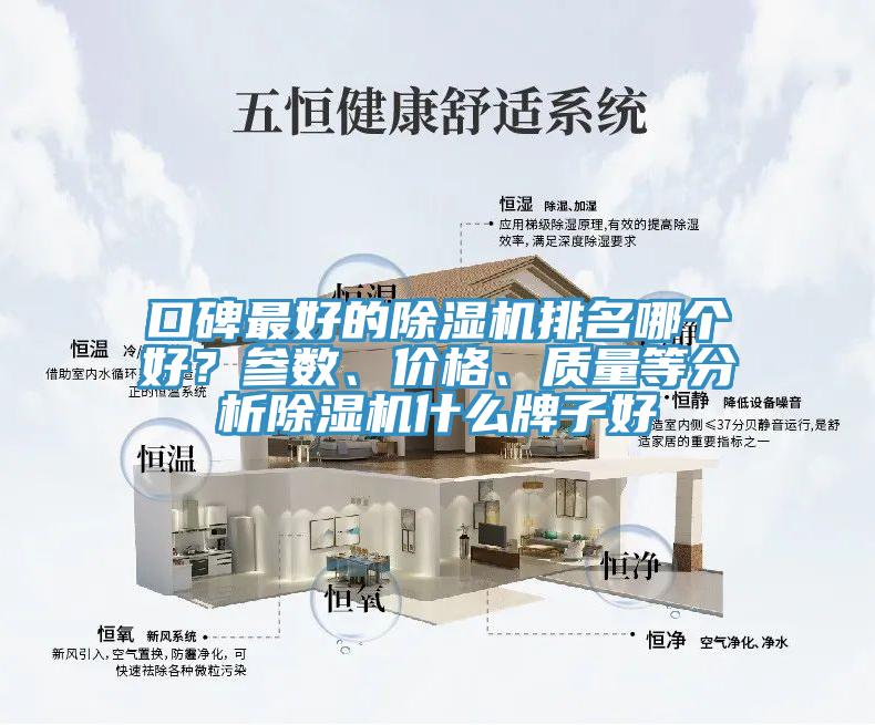 口碑最好的除湿机排名哪个好？参数、价格、质量等分析除湿机什么牌子好