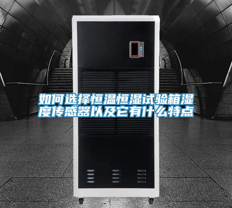 如何选择恒温恒湿试验箱湿度传感器以及它有什么特点